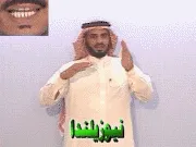 توضيح إشارة "نيوزلندا" - Sign demonstration for "New Zealand"