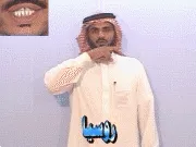توضيح إشارة "روسيا" - Sign demonstration for "Russia"