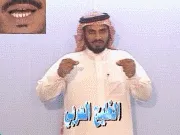 توضيح إشارة "الخليج العربي" - Sign demonstration for "Arabian gulf"