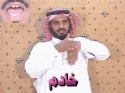 توضيح إشارة "خادم" - Sign demonstration for "servant"