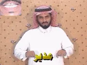 توضيح إشارة "مدير" - Sign demonstration for "manager"