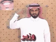 توضيح إشارة "وزير" - Sign demonstration for "minister"