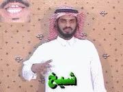 توضيح إشارة "شيخ" - Sign demonstration for "sheikh"