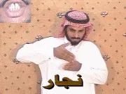 توضيح إشارة "نجار" - Sign demonstration for "carpenter"
