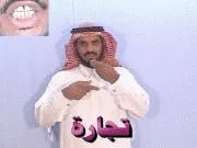 توضيح إشارة "تجارة" - Sign demonstration for "commerce"