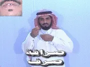 توضيح إشارة "صرافة / صرف" - Sign demonstration for "exchange"
