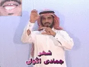 توضيح إشارة "شهر جمادي الأول" - Sign demonstration for "Jumada al-Awwal"
