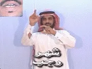توضيح إشارة "شهر رجب" - Sign demonstration for "Rajab"