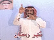 توضيح إشارة "شهر رمضان" - Sign demonstration for "Ramadan"