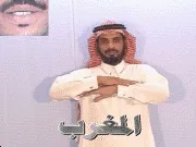 توضيح إشارة "المغرب" - Sign demonstration for "sunset"