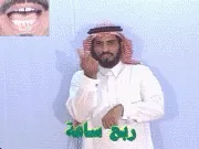 توضيح إشارة "ربع ساعة" - Sign demonstration for "quarter hour"