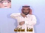 توضيح إشارة "عدة ساعات" - Sign demonstration for "several hours"