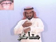 توضيح إشارة "متأخر" - Sign demonstration for "late"