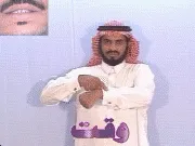 توضيح إشارة "وقت" - Sign demonstration for "time"