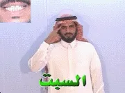 توضيح إشارة "السبت" - Sign demonstration for "Saturday"