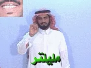 توضيح إشارة "مليليتر" - Sign demonstration for "milliliter"
