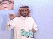 توضيح إشارة "ياردة" - Sign demonstration for "yard"
