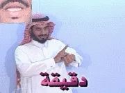 توضيح إشارة "دقيقة" - Sign demonstration for "minute"