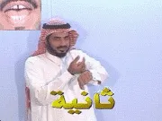 توضيح إشارة "ثانية" - Sign demonstration for "second"
