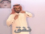 توضيح إشارة "نفق" - Sign demonstration for "tunnel"