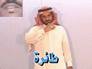 توضيح إشارة "طائرة" - Sign demonstration for "airplane"