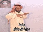 توضيح إشارة "شاحنة (سيارة نقل بضائع)" - Sign demonstration for "truck"