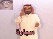 توضيح إشارة "سيارة" - Sign demonstration for "car"