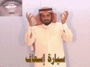 توضيح إشارة "سيارة إسعاف" - Sign demonstration for "ambulance"