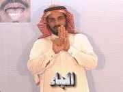 توضيح إشارة "الباء" - Sign demonstration for "The Letter Ba"