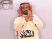 توضيح إشارة "اللام" - Sign demonstration for "The Letter Lam"