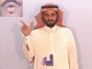 توضيح إشارة "له" - Sign demonstration for "For Him"