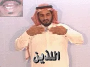 توضيح إشارة "اللذين" - Sign demonstration for "Whom (Masculine Dual)"