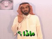 توضيح إشارة "ماذا ؟" - Sign demonstration for "What?"