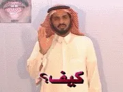 توضيح إشارة "كيف ؟" - Sign demonstration for "How?"