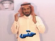 توضيح إشارة "حتى" - Sign demonstration for "Until"
