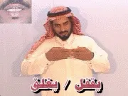 توضيح إشارة "يقفل" - Sign demonstration for "close"