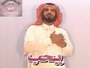 توضيح إشارة "يحب" - Sign demonstration for "love"