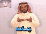 توضيح إشارة "يساعد" - Sign demonstration for "help"