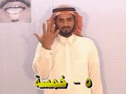 توضيح إشارة "5 / خمسة" - Sign demonstration for "five"