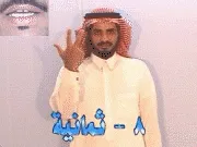 توضيح إشارة "8 / ثمانية" - Sign demonstration for "eight"