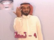 توضيح إشارة "9 / تسعة" - Sign demonstration for "nine"