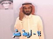 توضيح إشارة "14 - أربعة عشر" - Sign demonstration for "fourteen"