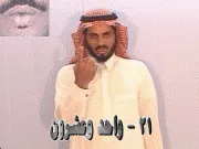 توضيح إشارة "21 - واحد وعشرون" - Sign demonstration for "thirty one"