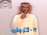 توضيح إشارة "22 - اثنان وعشرون" - Sign demonstration for "thirty two"