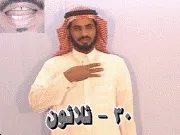 توضيح إشارة "30 - ثلاثون" - Sign demonstration for "thirty"