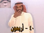 توضيح إشارة "40 - أربعون" - Sign demonstration for "forty"