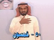 توضيح إشارة "50 - خمسون" - Sign demonstration for "fifty"