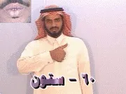توضيح إشارة "60 - ستون" - Sign demonstration for "sixty"