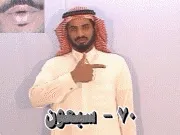 توضيح إشارة "70 - سبعون" - Sign demonstration for "seventy"