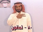 توضيح إشارة "80 - ثمانون" - Sign demonstration for "eighty"